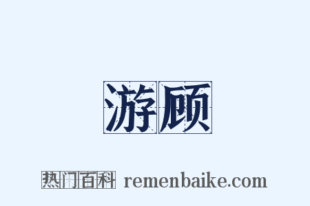 游顾是什么意思的图片